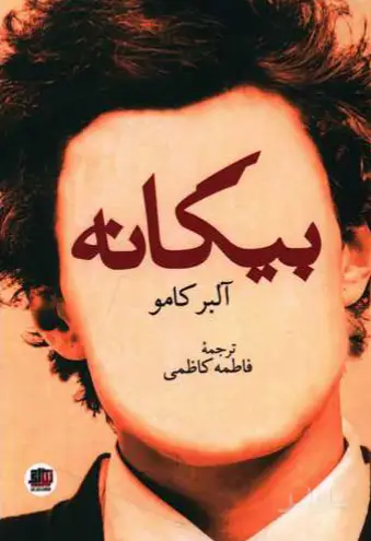 جلد کتاب بیگانه
