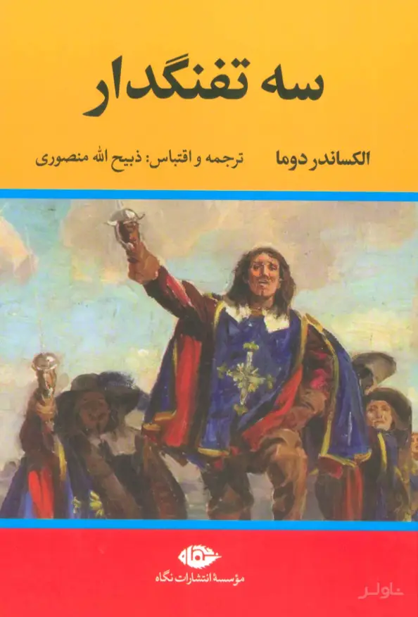 جلد کتاب سه تفنگدار