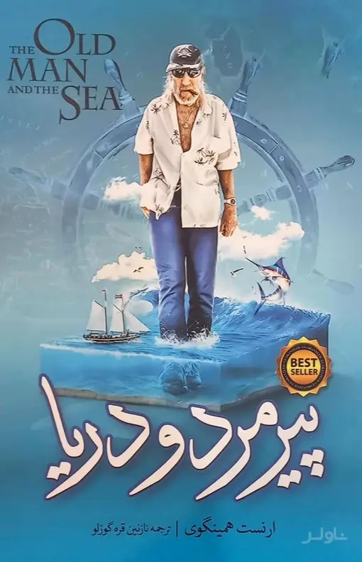 جلد کتاب پیرمرد و دریا