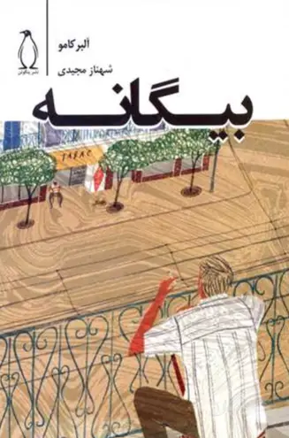 جلد کتاب بیگانه