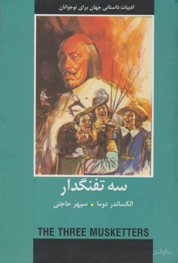 جلد کتاب سه تفنگدار