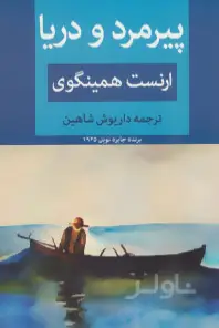 جلد کتاب پیرمرد و دریا