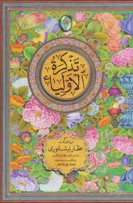 جلد کتاب تذکره الاولیاء (2 جلدی)