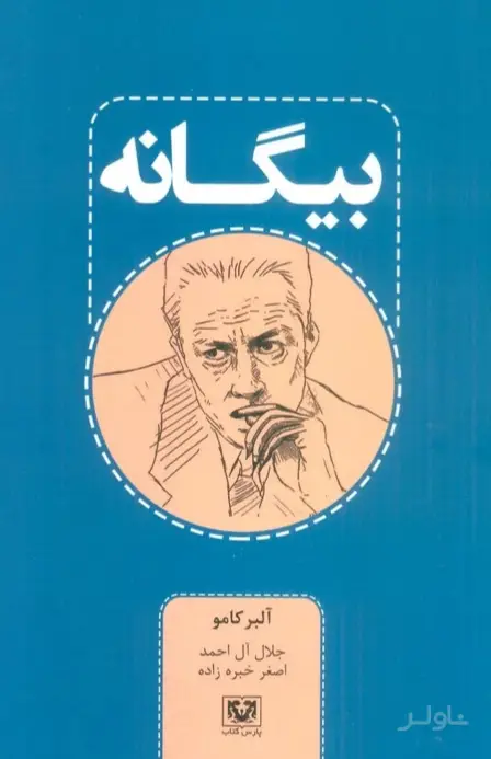 جلد کتاب بیگانه