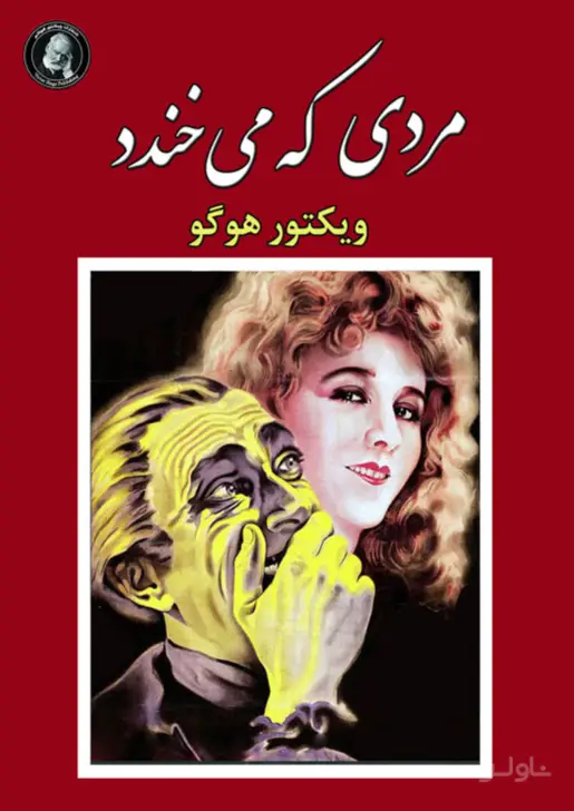 جلد کتاب مردی که می خندد