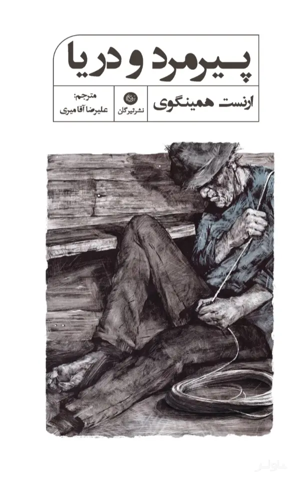 جلد کتاب پیرمرد و دریا