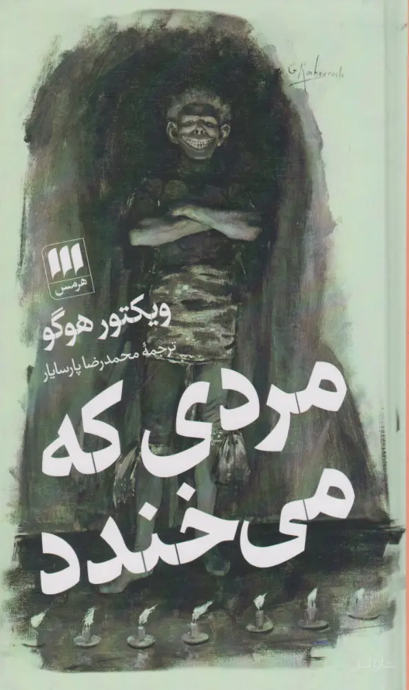 جلد کتاب مردی که می خندد