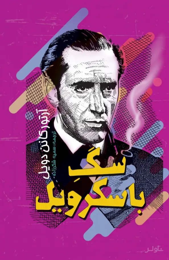 جلد کتاب سگ باسکرویل