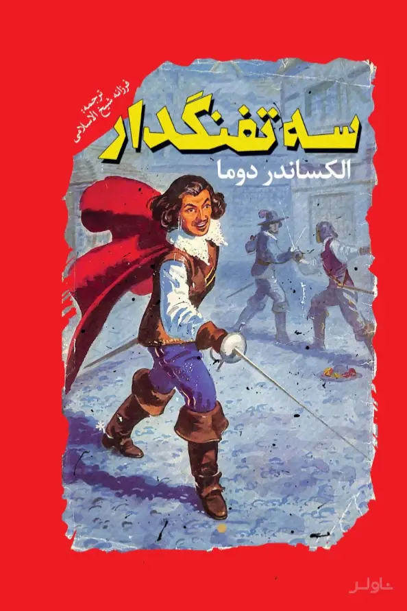 جلد کتاب سه تفنگدار