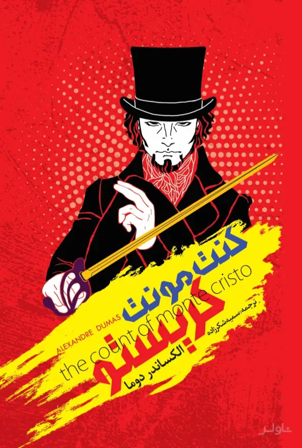 جلد کتاب کنت مونت کریستو