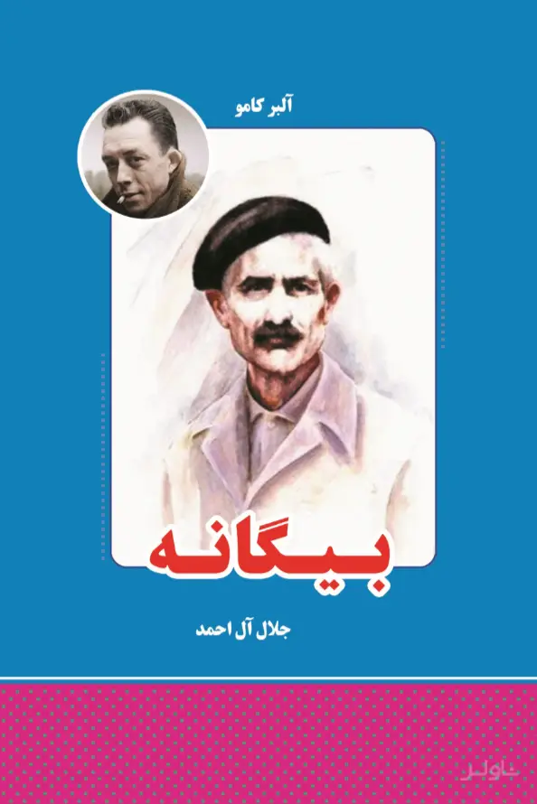 جلد کتاب بیگانه