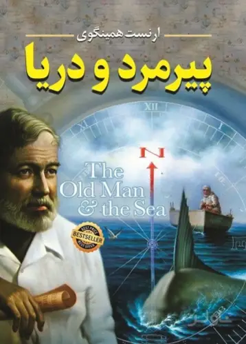 جلد کتاب پیرمرد و دریا