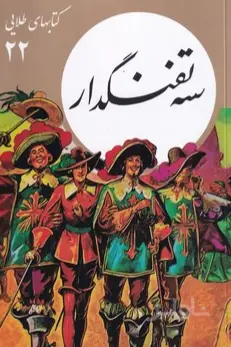 جلد کتاب سه تفنگدار