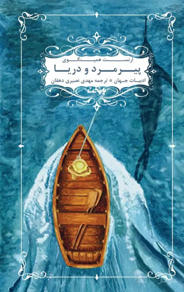 جلد کتاب پیرمرد و دریا