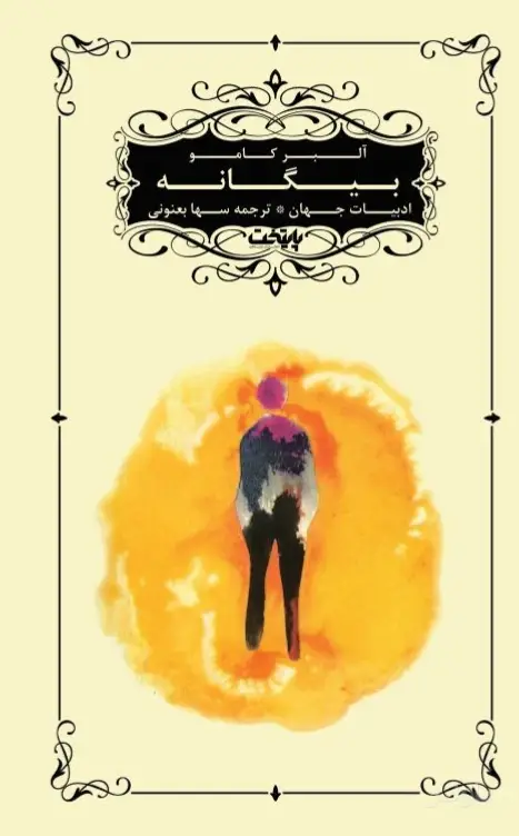 جلد کتاب بیگانه