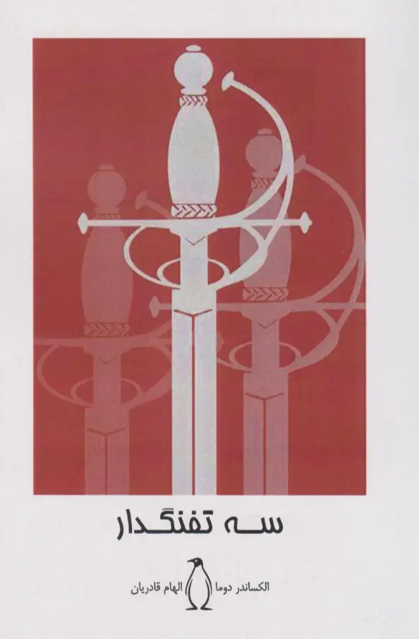 جلد کتاب سه تفنگدار
