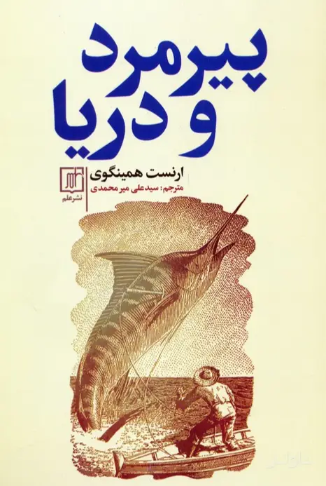 جلد کتاب پیرمرد و دریا