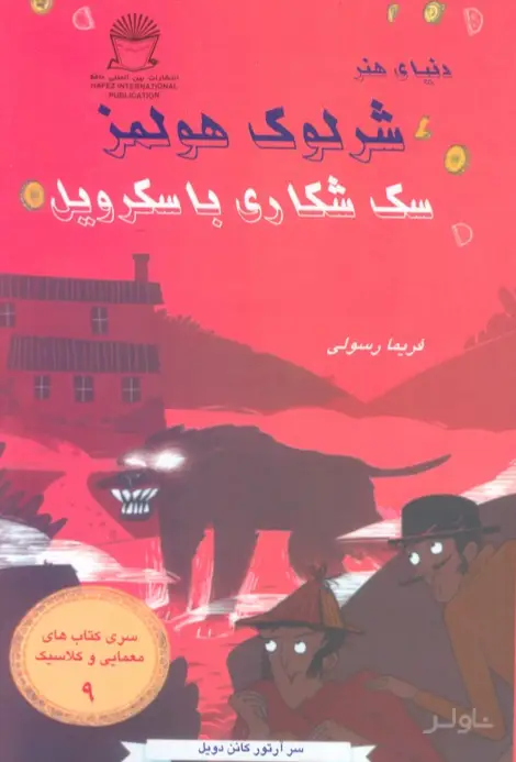 جلد کتاب سگ شکاری باسکرویل
