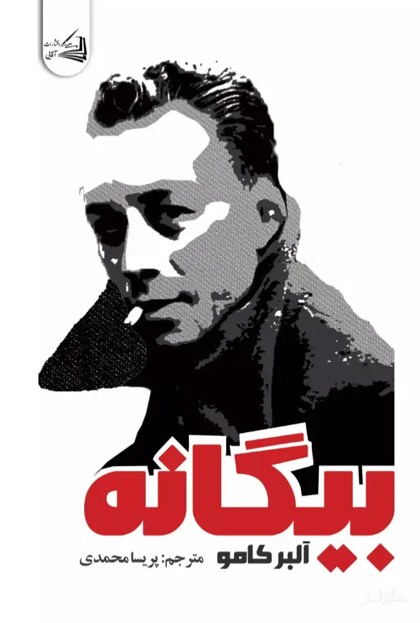 جلد کتاب بیگانه