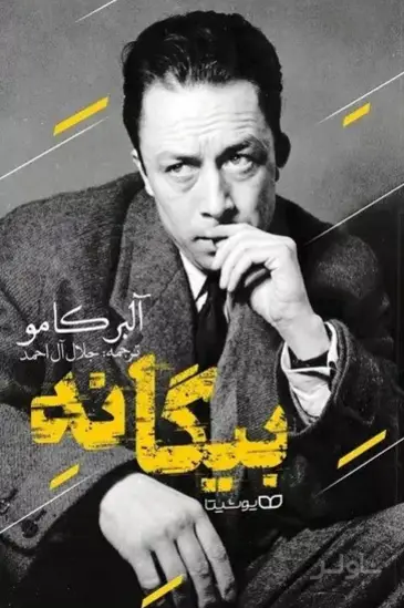 جلد کتاب بیگانه
