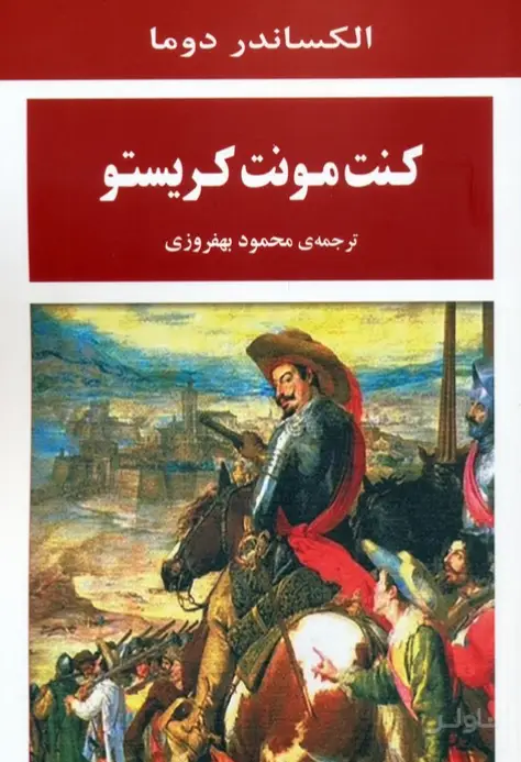 جلد کتاب کنت مونت کریستو