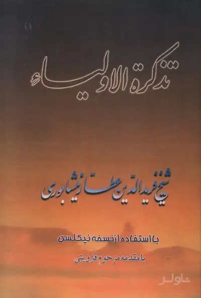 جلد کتاب تذکرة الاولیا