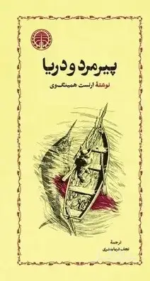 جلد کتاب پیرمرد و دریا (جلد سخت)