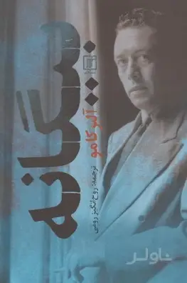 جلد کتاب بیگانه