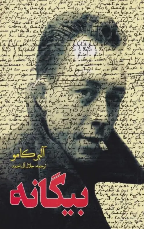 جلد کتاب بیگانه