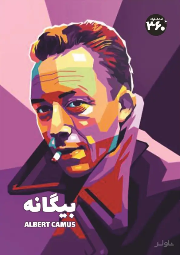 جلد کتاب بیگانه
