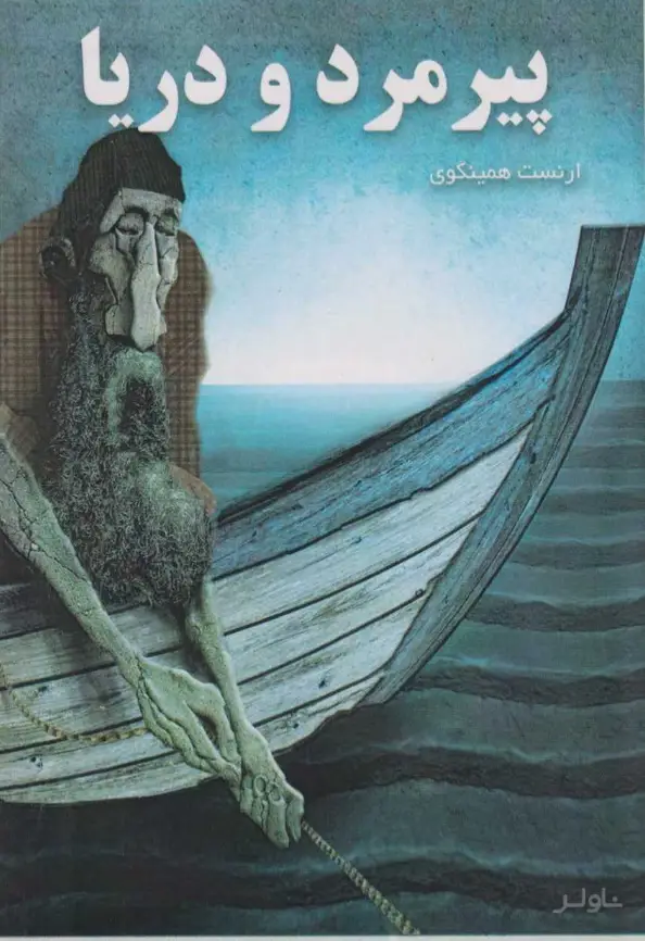 جلد کتاب پیرمرد و دریا (جیبی)