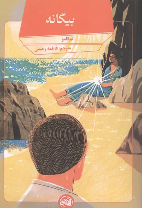 جلد کتاب بیگانه