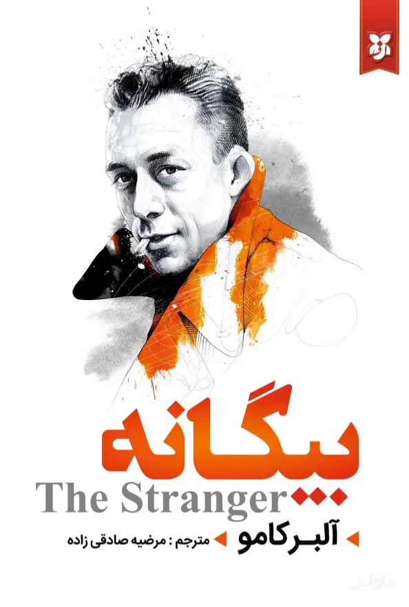 جلد کتاب بیگانه