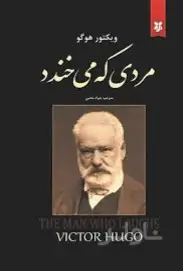 جلد کتاب مردی که می خندد
