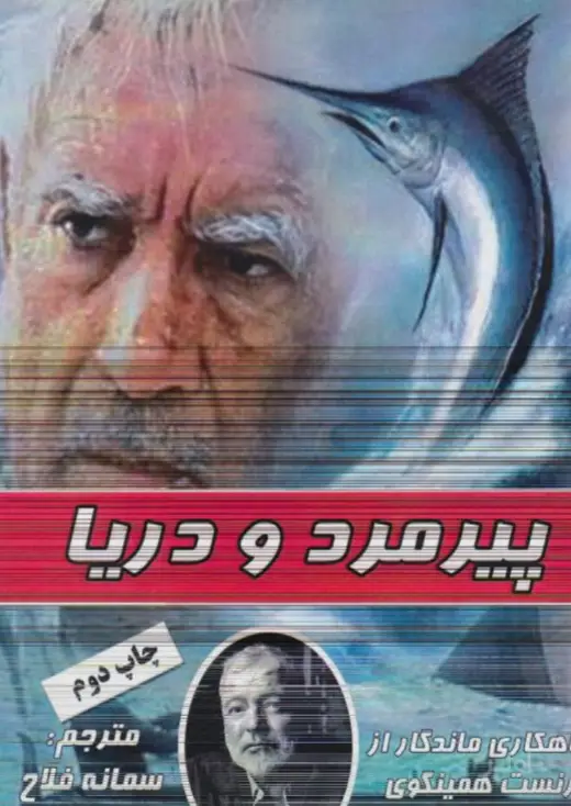 جلد کتاب پیرمرد و دریا