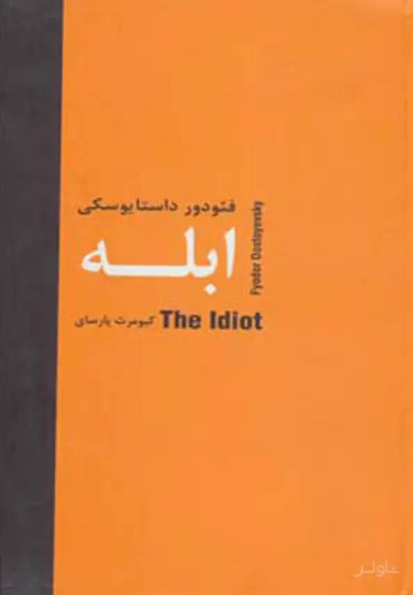 جلد کتاب ابله