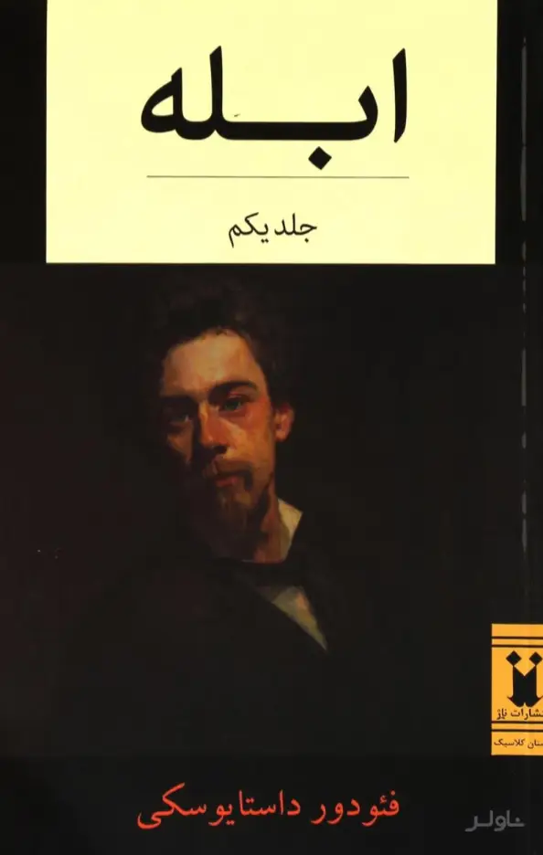 جلد کتاب ابله (دو جلدی)