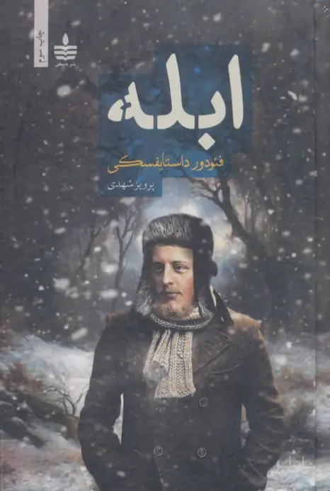 جلد کتاب ابله (دو جلدی)