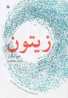 جلد کتاب زیتون