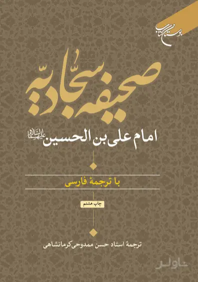 جلد کتاب صحیفه سجادیه