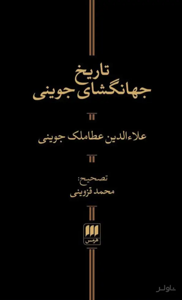 جلد کتاب تاریخ جهانگشای جوینی