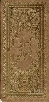 جلد کتاب صحیفه سجادیه