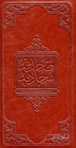 جلد کتاب صحیفه سجادیه