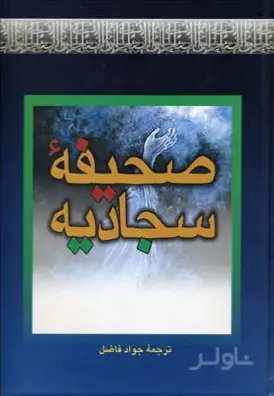 جلد کتاب صحیفه سجادیه