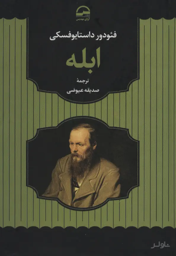 جلد کتاب ابله