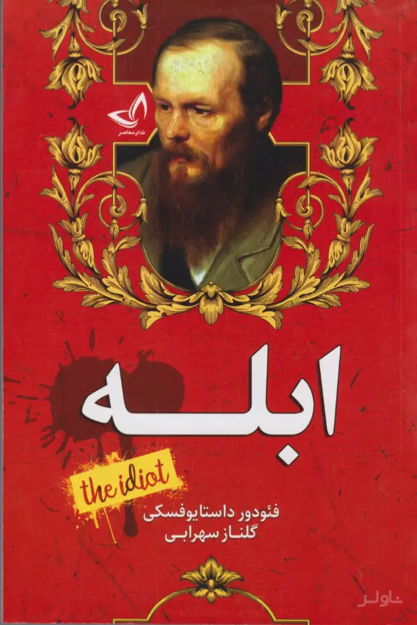 جلد کتاب ابله