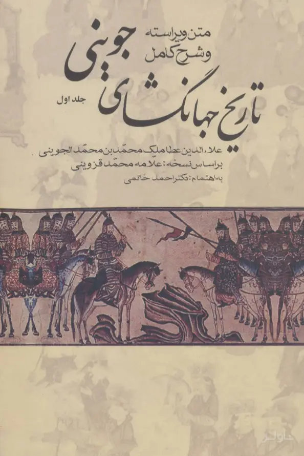 جلد کتاب تاریخ جهانگشای جوینی (3 جلدی)