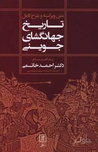 جلد کتاب تاریخ جهانگشای جوینی(1 جلدی)