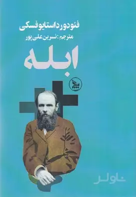 جلد کتاب ابله