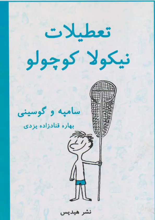 جلد کتاب تعطیلات نیکولا کوچولو